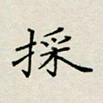 董丰锋采书法图片