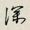 董丰锋深书法图片