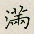 董丰锋满书法图片