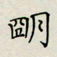 董丰锋明书法图片