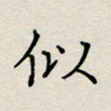 董丰锋似书法图片