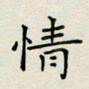 董丰锋情书法图片