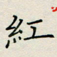 董丰锋红书法图片