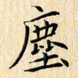 余飞尘书法图片