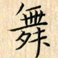 余飞舞书法图片