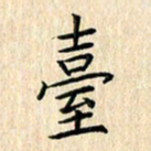 余飞台书法图片