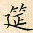 余飞筵书法图片