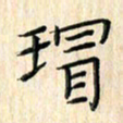 余飞瑁书法图片