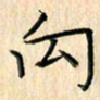 余飞向书法图片