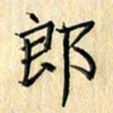 余飞郎书法图片