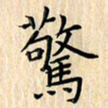 余飞惊书法图片