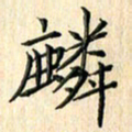 余飞麟书法图片
