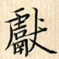 余飞献书法图片