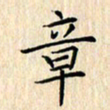 余飞章书法图片