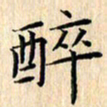 余飞醉书法图片