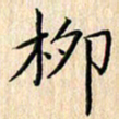 余飞柳书法图片