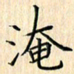 余飞淹书法图片