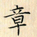 余飞章书法图片