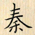 余飞秦书法图片