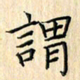 余飞谓书法图片