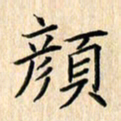 余飞颜书法图片