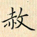 余飞赦书法图片