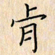 余飞肯书法图片