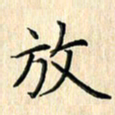 余飞放书法图片