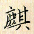 余飞麒书法图片