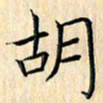 余飞胡书法图片