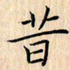余飞昔书法图片