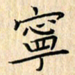 余飞宁书法图片