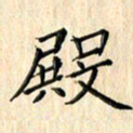 余飞殿书法图片