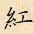 余飞红书法图片