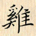 余飞鸡书法图片