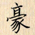 余飞豪书法图片