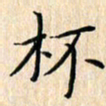 余飞杯书法图片