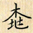 余飞桃书法图片