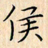 余飞侯书法图片