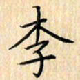 余飞李书法图片
