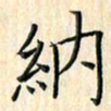 余飞纳书法图片