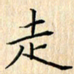 余飞走书法图片