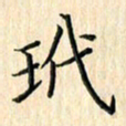 余飞玳书法图片