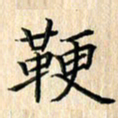 余飞鞭书法图片