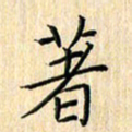 余飞著书法图片