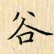 余飞谷书法图片