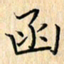余飞函书法图片