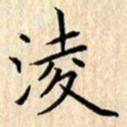 余飞凌书法图片