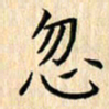 余飞忽书法图片