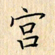 余飞宫书法图片